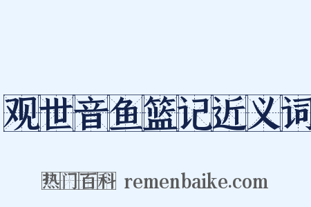观世音鱼篮记近义词是什么意思的图片